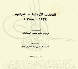 العلاقات الأردنية - العراقية (1946-1958)