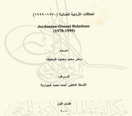 العلاقات الأردنية العُمانية (1970-1999)
