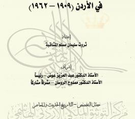 فوزي الملقي، حياته ونشاطه السياسي في الأردن (1909-1962)