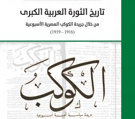 كتاب تاريخ الثورة العربية الكبرى من خلال جريدة الكوكب المصرية