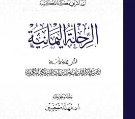 الرحلة اليمانية