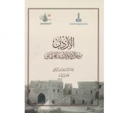 كتاب الاردن في الوثائق العثمانية