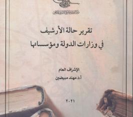 اطلاق تقرير حالة الارشيف