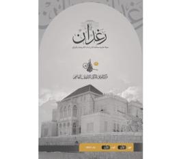 مجلة رغدان