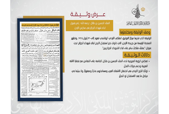 مركزُ التوثيق الملكي ينشرُ وثيقةً عن استقبال الأردن أبناءَ شهداء الجزائر عام 1964