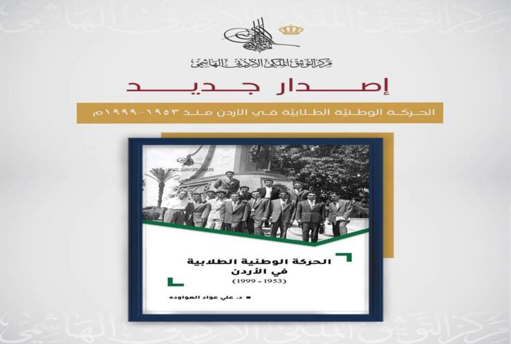 إصدارُ كتاب جديد يوثِّقُ الحركةَ الوطنيَّة الطلابيَّة في الأردن (1953–1999).