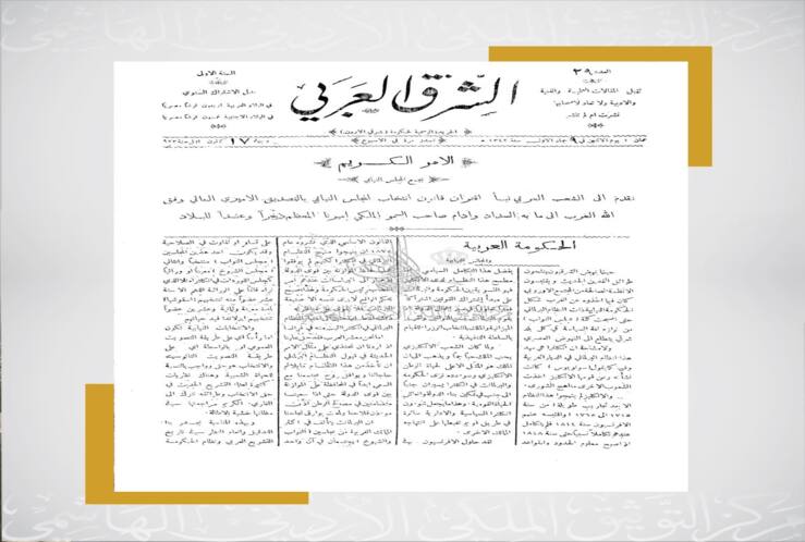 ينشر مركز التوثيق الملكي الأردني الهاشمي وثيقة بذكرى صدور أول قانون للانتخابات تشريعية الأردنية 9 كانون الأول 1923