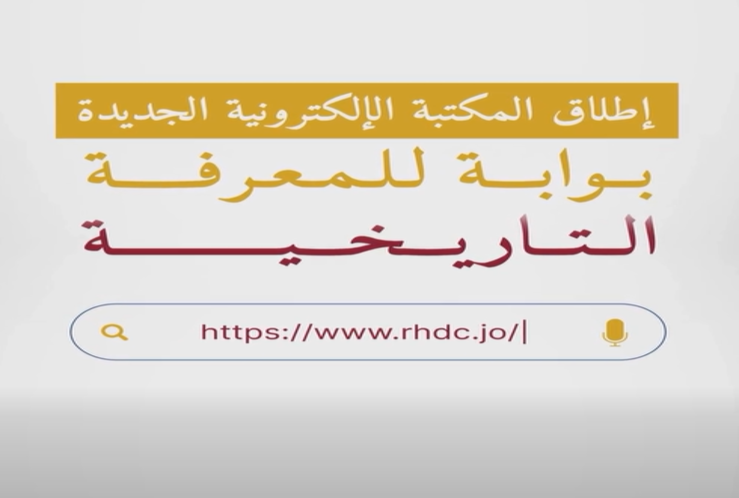 ينشر مركز التوثيق الملكي الأردني الهاشمي خبر عن إطلاق المكتبة الإلكترونية الجديدة
