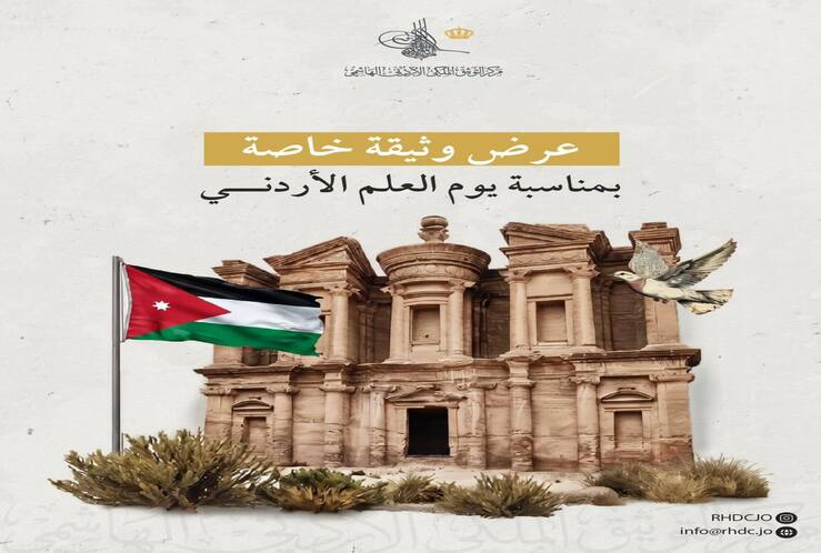 يعرض مركز التوثيق الملكي الأردني الهاشمي وثيقة نادرة خاصة بمناسبة يوم العلم تعكس معنى الرايات في فكر الملك المؤسس.