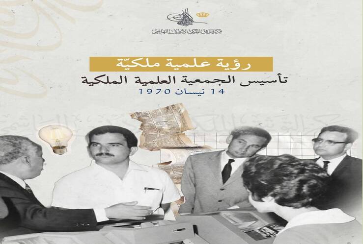 ينشر مركز التوثيق الملكي الأردني الهاشمي ذكرى تأسيس الجمعية العلمية الملكية ١٤ نيسان ١٩٧٠