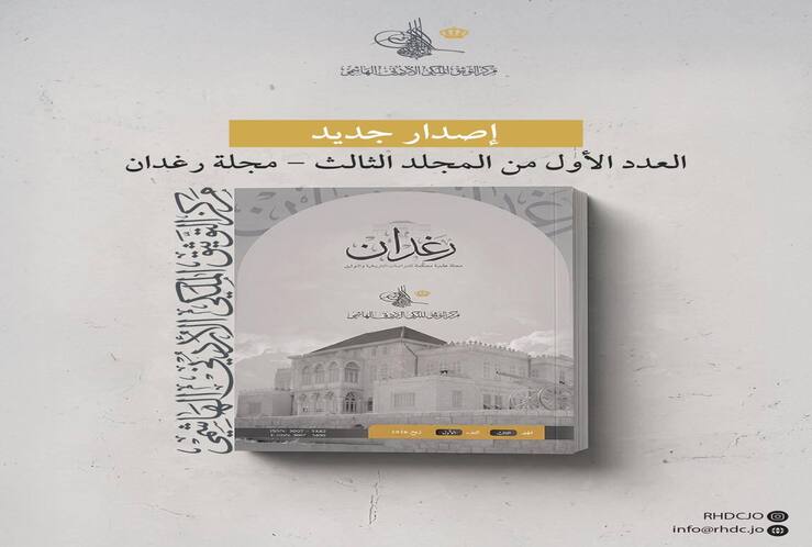 إصدار جديد عن مركز التوثيق الملكي الأردني الهاشمي