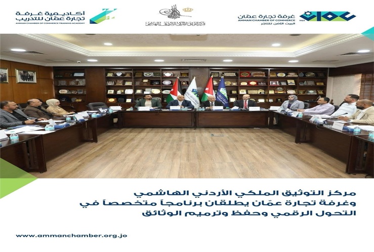 مركز التوثيق الملكي الأردني الهاشمي وغرفة تجارة عمّان يطلقان برنامجاً متخصصاً بعنوان «التحول الرقمي وحفظ وترميم الوثائق»
