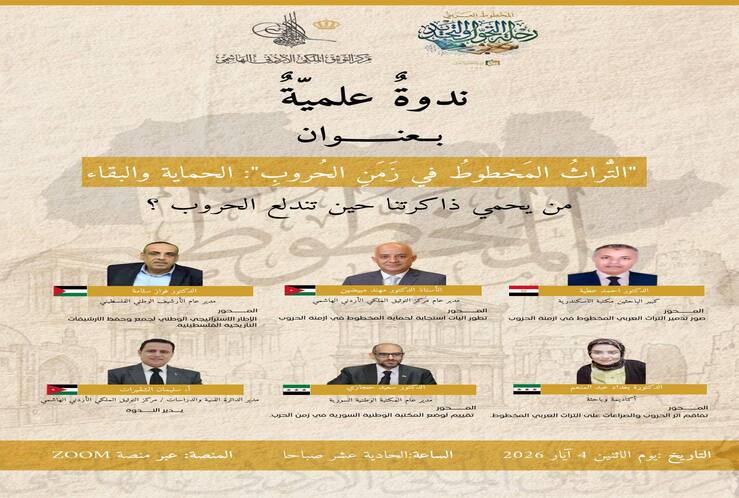 ينشر مركز التوثيق الملكي الأردني الهاشمي إعلان عن ندوةٌ علميّةٌ