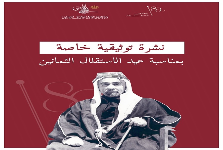 مركزُ التوثيق الملكي الأردني الهاشمي يُصدرُ نشرةً توثيقيَّةً خاصَّةً بمناسبة عيد الاستقلال الثمانون