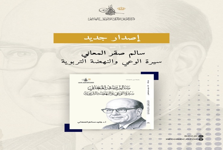 .”إصدار جديد من مركز التوثيق الملكي الأردني الهاشمي بعنوان “سالم صقر المعاني، سيرة الوعي والنهضة التربوية