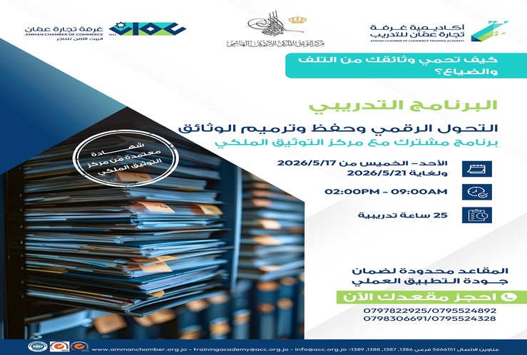 يعلن مركز التوثيق الملكي الأردني الهاشمي عن عقد برنامج تدريبي “التحول الرقمي وحفظ وترميم الوثائق”، بالتعاون مع أكاديمية غرفة تجارة عمان للتدريب.