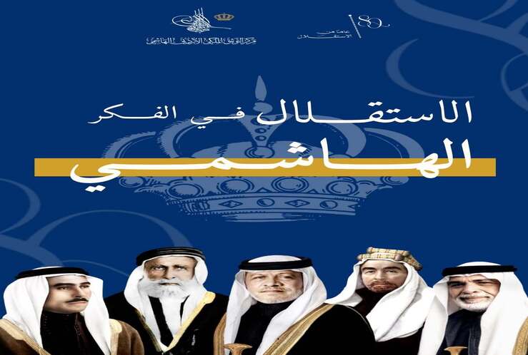 ينشر مركز التوثيق الملكي الأردني الهاشمي الاستقلال في الفكر الهاشمي بمناسبة ذكرى الاستقلال الواحد والثمانون