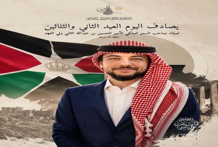 يهنئ مركز التوثيق الملكي الأردني الهاشمي صاحب السمو الملكي الأمير الحسين بن عبدالله بمناسة ذكرى عيد ميلاده