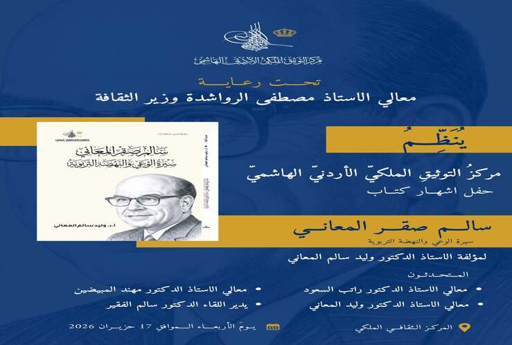 ينظم مركز التوثيق الملكي الأردني الهاشمي حفل اشهار كتاب سالم صقر المعاني: سيرة الوعي والنهضة التربوية لمؤلفة الاستاذ الدكتور وليد سالم المعاني.