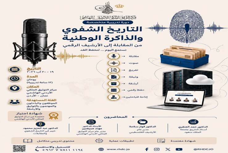 ينشر مركز التوثيق الملكي الأردني الهاشمي إعلان عن دورة تدريبية متخصصة التاريخ الشفوي والذاكرة الوطنية: من المقابلة الى الأرشيف الرقمي.