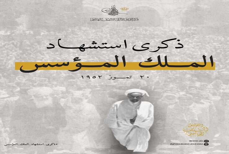 ينشر مركز التوثيق الملكي الأردني الهاشمي بذكرى استشهاد المغفور له بإذن الله الملك المؤسس عبدالله الأول بن الحسين