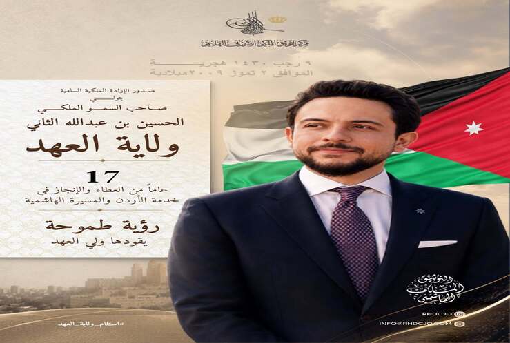 ينشر مركز التوثيق الملكي الأردني الهاشمي بمناسبة ذكرى صدور الإرادة الملكية السامية بتولي صاحب السمو الملكي الأمير الحسين بن عبدالله الثاني ولاية العهد