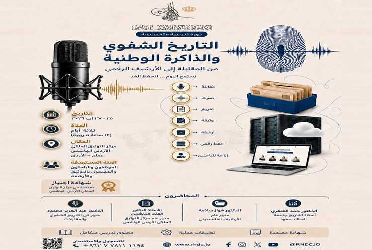 ينشر مركز التوثيق الملكي الأردني الهاشمي عن طرح دورة تدريبية متخصصة التاريخ الشفوي والذاكرة الوطنية: من المقابلة الى الأرشيف الرقمي