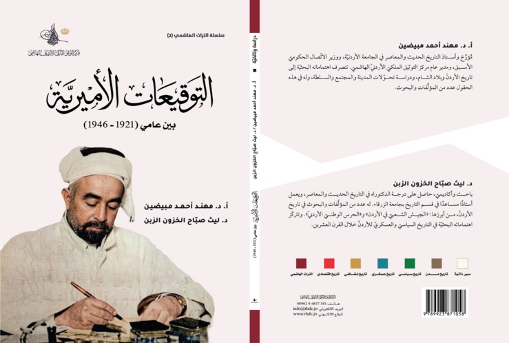 مركز التوثيق الملكي الأردني الهاشمي يصدرُ كتاب «التوقيعات الأميرية» للأمير عبدالله الأول ابن الحسين