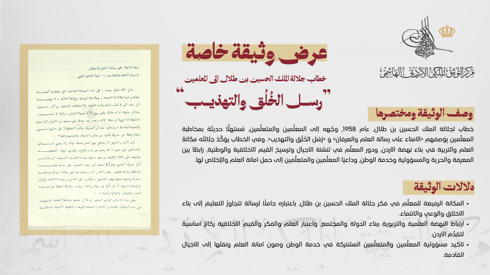 التوثيق الملكي يعرض وثيقة بمناسبة يوم المعلم